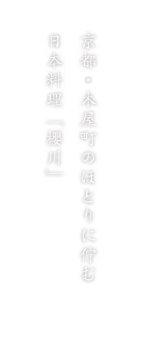 京都・木屋町のほとりに佇む