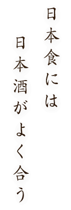 日本食には日本酒がよく合う