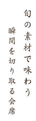 旬の素材で味わう