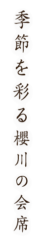 季節を彩る櫻川の会席