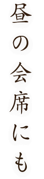 昼の会席にも