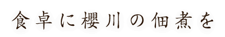 食卓に櫻川の佃煮を