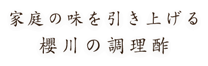 家庭の味を引き上げる櫻川