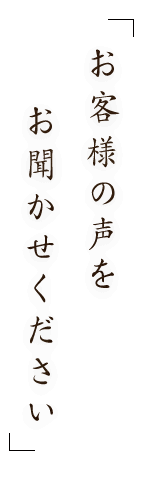 お客様の声を