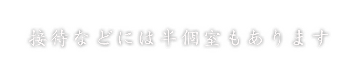 半個室もあります