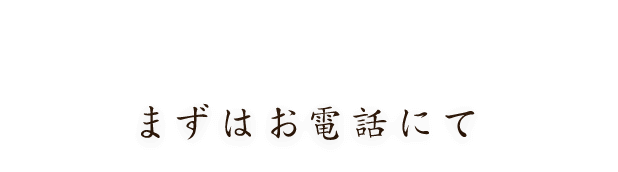 まずはお電話にて