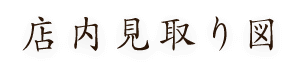 店内見取り図