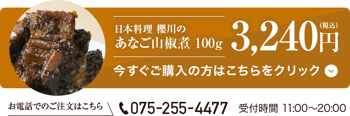 日本料理 櫻川の あなご山椒煮 120g 3,240円(税込)　今すぐご購入の方はこちらをクリック お電話でのご注文はこちら TEL 075-255-4477 受付時間 11:00〜20:00