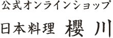 日本料理　櫻川　公式オンラインショップ