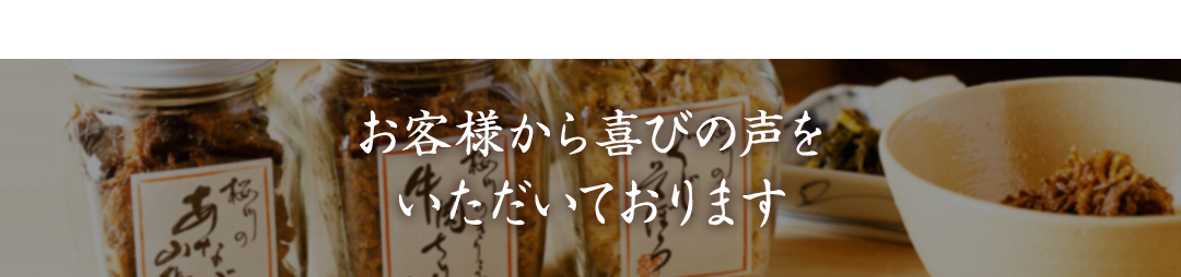 お客様から喜びの声をいただいております