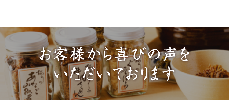 お客様から喜びの声をいただいております