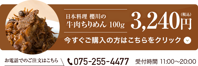 日本料理 櫻川の 牛肉ちりめん 120g 3,240円(税込)　今すぐご購入の方はこちらをクリック お電話でのご注文はこちら TEL 075-255-4477 受付時間 11:00〜20:00