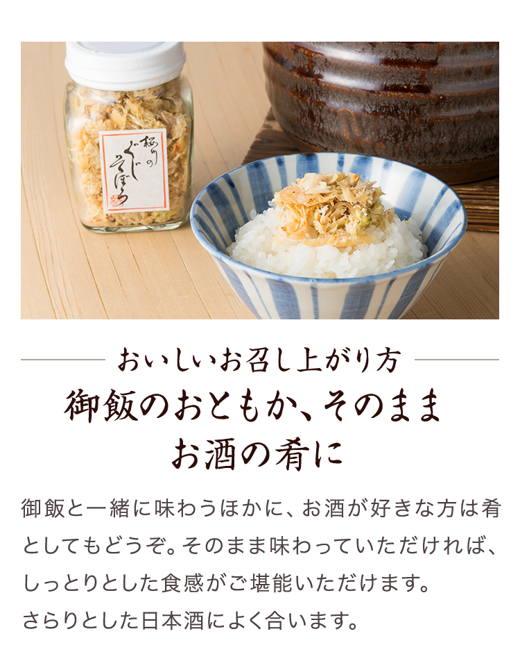 おいしいお召し上がり方 御飯のおともか、そのままお酒の肴に　御飯と一緒に味わうほかに、お酒が好きな方は肴としてもどうぞ。そのまま味わっていただければ、しっとりとした食感がご堪能いただけます。さらりとした日本酒によく合います。