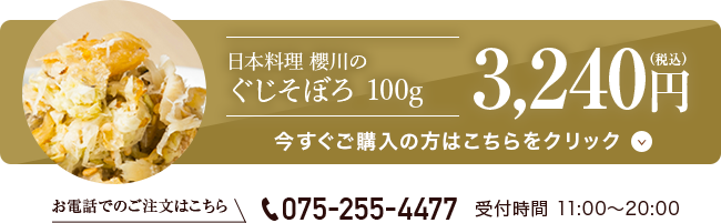 日本料理 櫻川の ぐじそぼろ 120g 3,240円(税込)　今すぐご購入の方はこちらをクリック お電話でのご注文はこちら TEL 075-255-4477 受付時間 11:00〜20:00