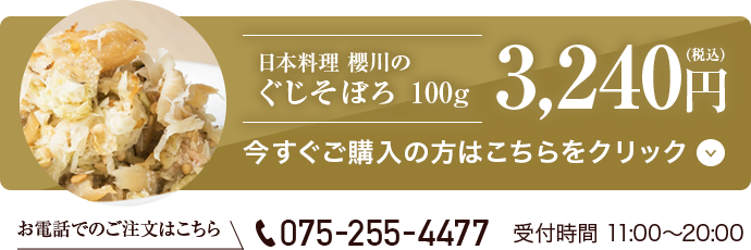 日本料理 櫻川の ぐじそぼろ 120g 3,240円(税込)　今すぐご購入の方はこちらをクリック お電話でのご注文はこちら TEL 075-255-4477 受付時間 11:00〜20:00