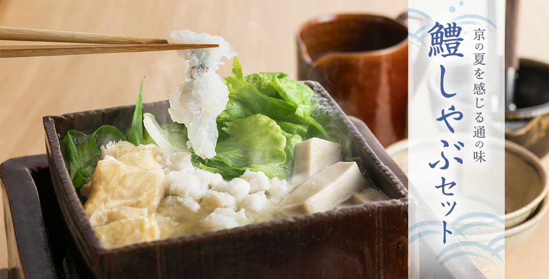 京の夏を感じる通の味 鱧しゃぶセット