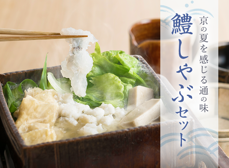 京の夏を感じる通の味 鱧しゃぶセット