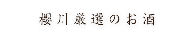 櫻川厳選のお酒