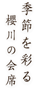 季節を彩る櫻川の会席