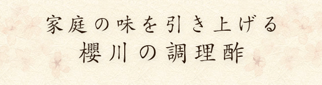 家庭の味を引き上げる