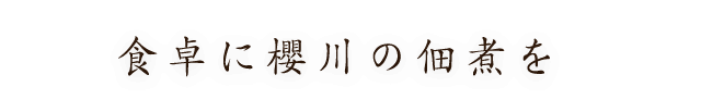 食卓に櫻川の佃煮を