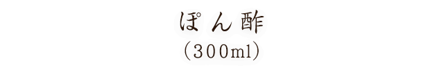 ぽん酢（300ml）