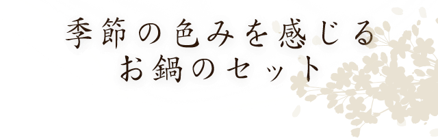 季節の色みを感じる