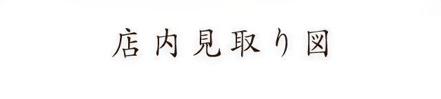 店内見取り図